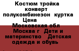 Костюм тройка: конверт   полукомбинезон  куртка › Цена ­ 1 500 - Московская обл., Москва г. Дети и материнство » Детская одежда и обувь   